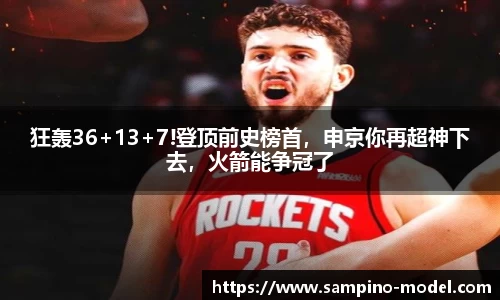 狂轰36+13+7!登顶前史榜首，申京你再超神下去，火箭能争冠了