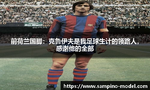 前荷兰国脚：克鲁伊夫是我足球生计的领路人，感谢他的全部