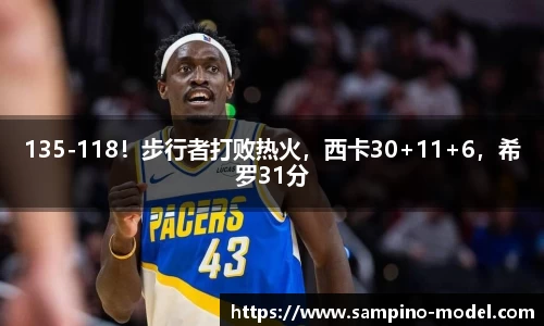 135-118！步行者打败热火，西卡30+11+6，希罗31分