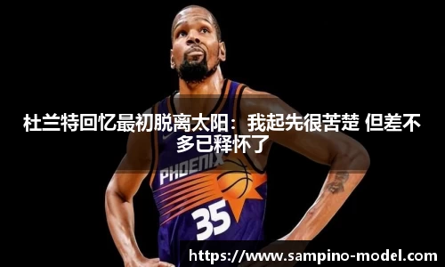 杜兰特回忆最初脱离太阳：我起先很苦楚 但差不多已释怀了