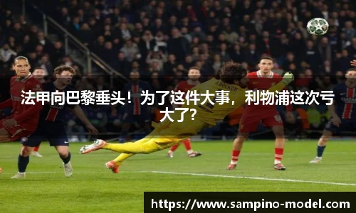 法甲向巴黎垂头！为了这件大事，利物浦这次亏大了？