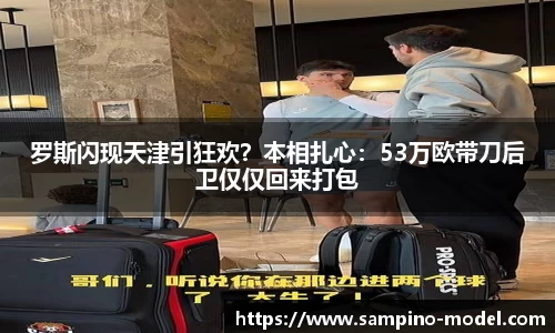 罗斯闪现天津引狂欢？本相扎心：53万欧带刀后卫仅仅回来打包