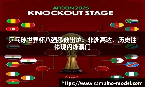 乒乓球世界杯八强悉数出炉：非洲高达，历史性体现闪烁澳门