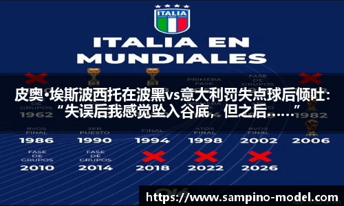 皮奥·埃斯波西托在波黑vs意大利罚失点球后倾吐：“失误后我感觉坠入谷底，但之后……”